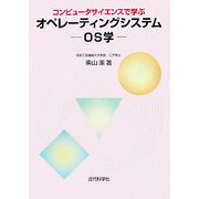 コンピュータサイエンスで学ぶオペレーティングシステム―OS学 [単行本]