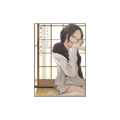 誰にも言えない [コミック]