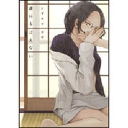 誰にも言えない [コミック]