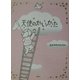天使のかいかた(おはなしパレード) [全集叢書]