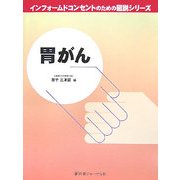 胃がん(インフォームドコンセントのための図説シリーズ) [単行本]