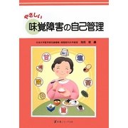 やさしい味覚障害の自己管理 [単行本]
