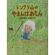 ドングリ山のやまんばあさん [全集叢書]