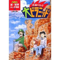 永遠のなぞ大ピラミッド(まんが新・世界ふしぎ物語〈1〉) [全集叢書]