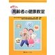 やさしい高齢者の健康教室 [単行本]