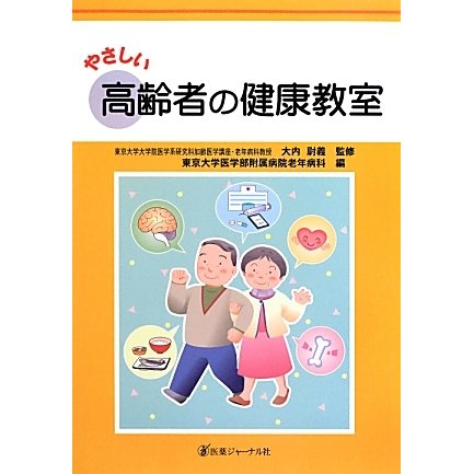やさしい高齢者の健康教室 [単行本]