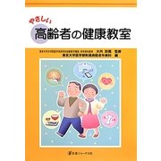 やさしい高齢者の健康教室 [単行本]