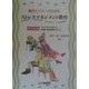 動作とイメージによるストレスマネジメント教育 基礎編―子どもの生きる力と教師の自信回復のために [単行本]