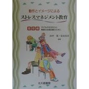 動作とイメージによるストレスマネジメント教育 基礎編―子どもの生きる力と教師の自信回復のために [単行本]