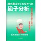 誰も教えてくれなかった因子分析―数式が絶対に出てこない因子分析入門 [単行本]