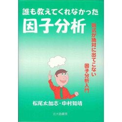 誰も教えてくれなかった因子分析―数式が絶対に出てこない因子分析入門 [単行本]