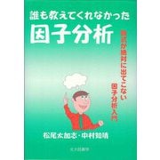 誰も教えてくれなかった因子分析―数式が絶対に出てこない因子分析入門 [単行本]
