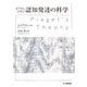 ピアジェに学ぶ認知発達の科学 [単行本]