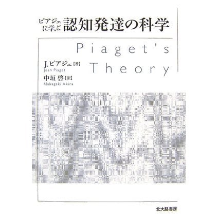 ピアジェに学ぶ認知発達の科学 [単行本]