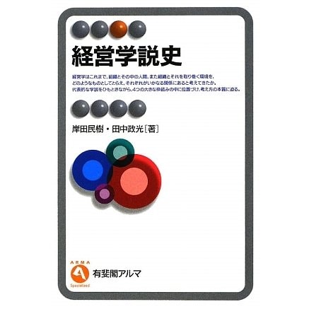 経営学説史(有斐閣アルマ) [全集叢書]