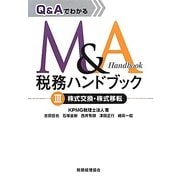 Q&AでわかるM&A税務ハンドブック〈3〉株式交換・株式移転 [単行本]