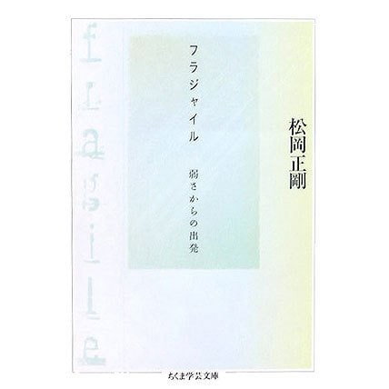 フラジャイル(ちくま学芸文庫) [文庫]
