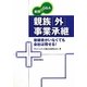 実例+Q&A 親族「外」事業承継―後継者がいなくても会社は残せる! [単行本]