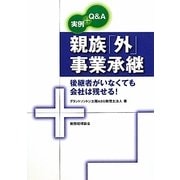 実例+Q&A 親族「外」事業承継―後継者がいなくても会社は残せる! [単行本]