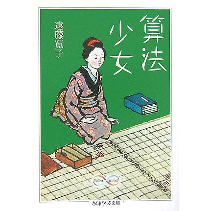 算法少女(ちくま学芸文庫) [文庫]