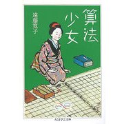 算法少女(ちくま学芸文庫) [文庫]