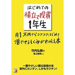 はじめての積立て投資1年生―月1万円からコツコツはじめて増やせるしくみがわかる本(アスカビジネス) [単行本]