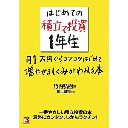 はじめての積立て投資1年生―月1万円からコツコツはじめて増やせるしくみがわかる本(アスカビジネス) [単行本]
