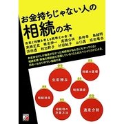 お金持ちじゃない人の相続の本(アスカビジネス) [単行本]