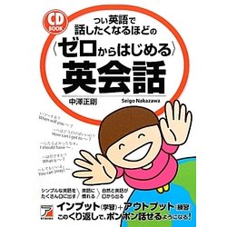 ヨドバシ Com つい英語で話したくなるほどの ゼロからはじめる 英会話 アスカカルチャー 単行本 通販 全品無料配達 ヨドバシ Com つい英語で話したくなるほどの ゼロからはじめる 英会話 アスカカルチャー 単行本 通販 全品無料配達