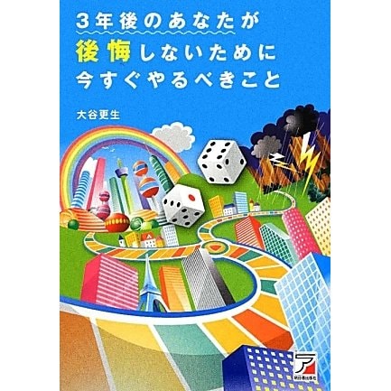 3年後のあなたが後悔しないために今すぐやるべきこと(アスカビジネス) [単行本]