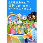 3年後のあなたが後悔しないために今すぐやるべきこと(アスカビジネス) [単行本]