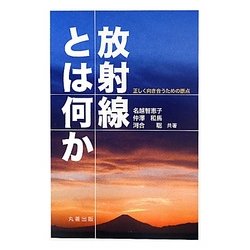 放射線とは何か―正しく向き合うための原点 [単行本]
