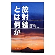放射線とは何か―正しく向き合うための原点 [単行本]
