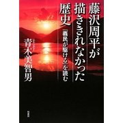 藤沢周平が描ききれなかった歴史―『義民が駆ける』を読む [単行本]