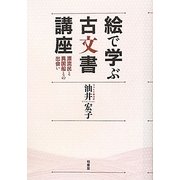 絵で学ぶ古文書講座―漂流民と異国船との出会い [単行本]