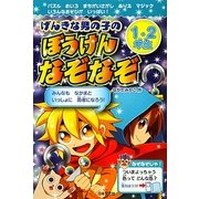 げんきな男の子のぼうけんなぞなぞ 1・2年生 [単行本]