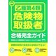 最新 乙種第4類危険物取扱者合格完全ガイド [単行本]