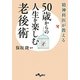 精神科医が教える50歳からの人生を楽しむ老後術(だいわ文庫) [文庫]