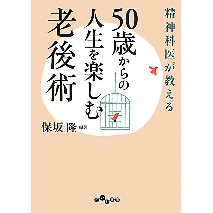 精神科医が教える50歳からの人生を楽しむ老後術(だいわ文庫) [文庫]