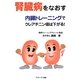 腎臓病をなおす―内臓トレーニングでクレアチニン値は下がる! [単行本]