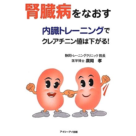 腎臓病をなおす―内臓トレーニングでクレアチニン値は下がる! [単行本]
