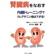 腎臓病をなおす―内臓トレーニングでクレアチニン値は下がる! [単行本]