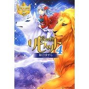 リセット〈4〉(レジーナブックス) [単行本]