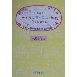 てづくりのヨーロッパ旅行―9か国絵日記 [単行本]