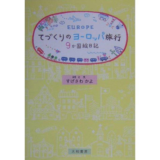 てづくりのヨーロッパ旅行―9か国絵日記 [単行本]