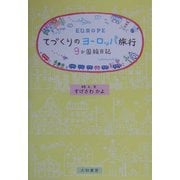 てづくりのヨーロッパ旅行―9か国絵日記 [単行本]