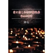 愛と悲しみの心霊現象―神女心霊学 [単行本]