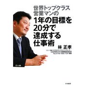 世界トップクラス営業マンの1年の目標を20分で達成する仕事術 [単行本]