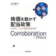 株価を動かす配当政策―コロボレーション効果の実証分析 [単行本]