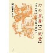 幻の重慶二流堂―日中戦争下の芸術家群像 [単行本]